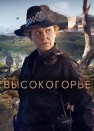 Высокогорье сериал