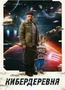 Кибердеревня 2 сезон