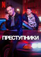 Преступники сериал