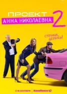 Проект «Анна Николаевна» 2 сезон