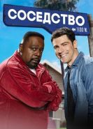 Соседство 1-7 сезон