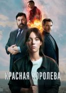 Красная королева
