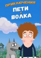 Приключения Пети и Волка