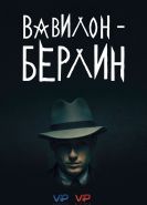 Вавилон-Берлин