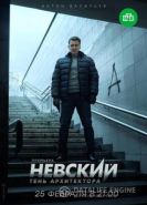 Невский сериал