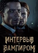Интервью с вампиром