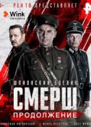 СМЕРШ. Продолжение