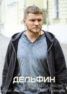 Дельфин