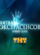 Битва экстрасенсов 21 сезон
