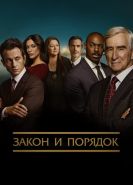 Закон и порядок 1-22 сезон