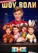 Шоу Воли