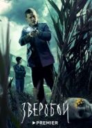 Зверобой сериал