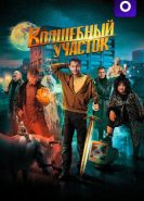 Волшебный участок 2 сезон