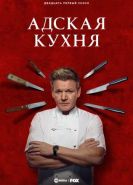 Адская кухня 22 сезон