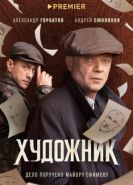 Художник сериал
