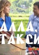Алла, такси!