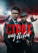 Страх над Невой