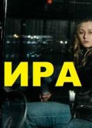 Ира сериал