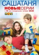 СашаТаня 9 сезон