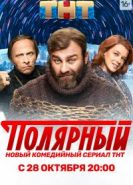 Полярный 5 сезон