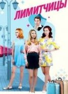Лимитчицы