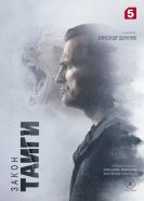 Закон тайги сериал