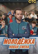 Молодёжка. Новая смена