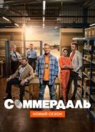 Соммердаль
