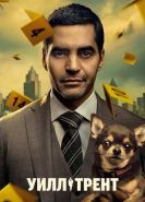Уилл Трент 1-3 сезон