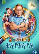 Любопытная Варвара