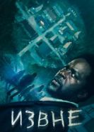 Извне сериал