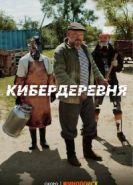 Кибердеревня
