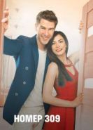 Номер 309 сериал