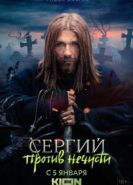 Сергий против нечисти 2 сезон