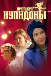 Купидоны сериал