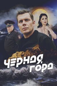 Чёрная гора сериал