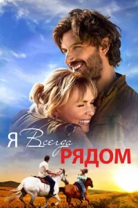 Я всегда рядом Я всегда рядом