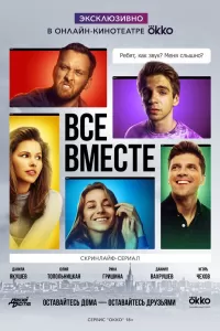 Все вместе Все вместе