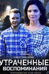 Утраченные воспоминания сериал