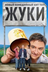 Жуки 4 сезон