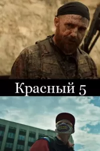 Красный 5 Красный 5