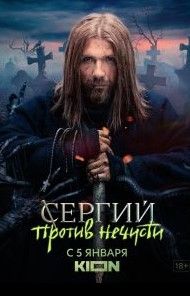 Сергий против нечисти 2: Шабаш