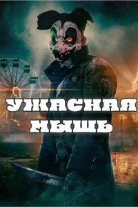Ужасная мышь Ужасная мышь