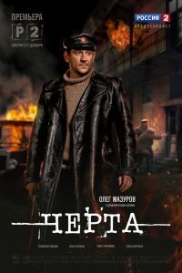 Черта сериал