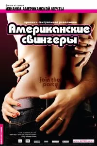 Американские свингеры Американские свингеры