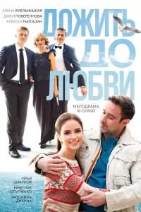 Дожить до любви сериал