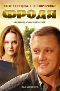 Фродя сериал