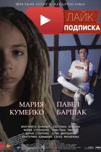 Лайк. Фильм Лайк. Фильм