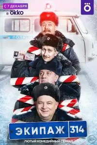 Экипаж 314 Экипаж 314