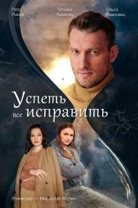 Успеть все исправить сериал